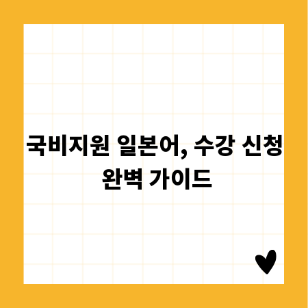 국비지원 일본어, 수강 신청 완벽 가이드