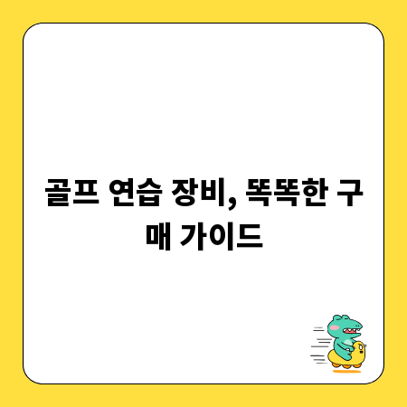 골프 연습 장비, 똑똑한 구매 가이드