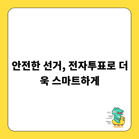 안전한 선거, 전자투표로 더욱 스마트하게