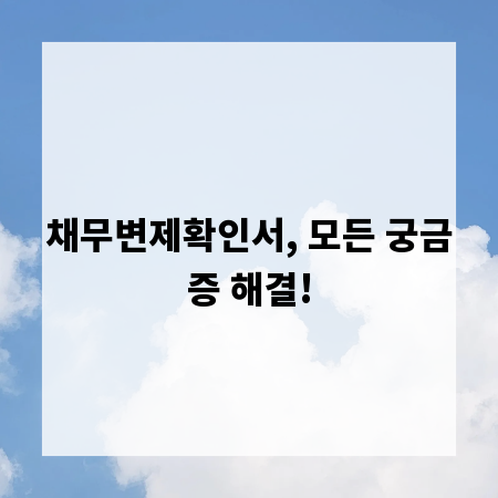 채무변제확인서, 모든 궁금증 해결!