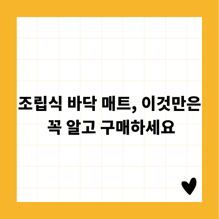 조립식 바닥 매트, 이것만은 꼭 알고 구매하세요