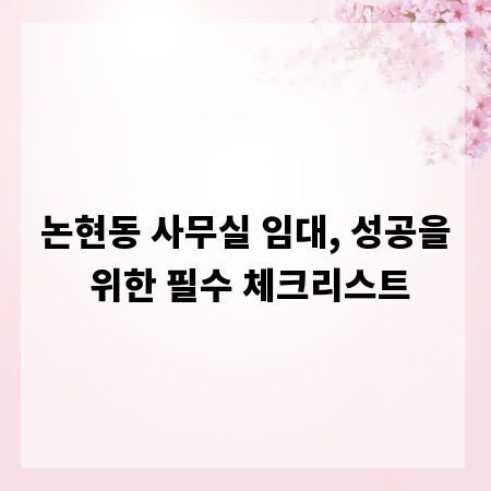 논현동 사무실 임대, 성공을 위한 필수 체크리스트