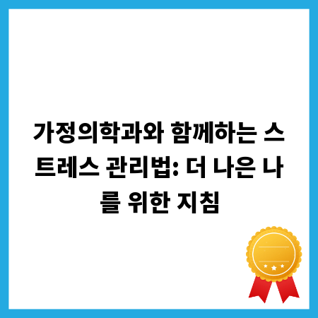 가정의학과와 함께하는 스트레스 관리법: 더 나은 나를 위한 지침