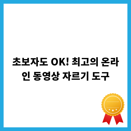 초보자도 OK! 최고의 온라인 동영상 자르기 도구