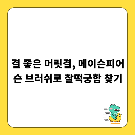 결 좋은 머릿결, 메이슨피어슨 브러쉬로 찰떡궁합 찾기