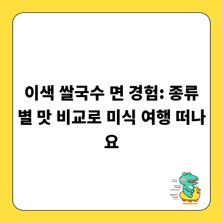 이색 쌀국수 면 경험: 종류별 맛 비교로 미식 여행 떠나요