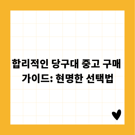 합리적인 당구대 중고 구매 가이드: 현명한 선택법