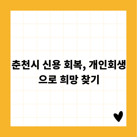 춘천시 신용 회복, 개인회생으로 희망 찾기