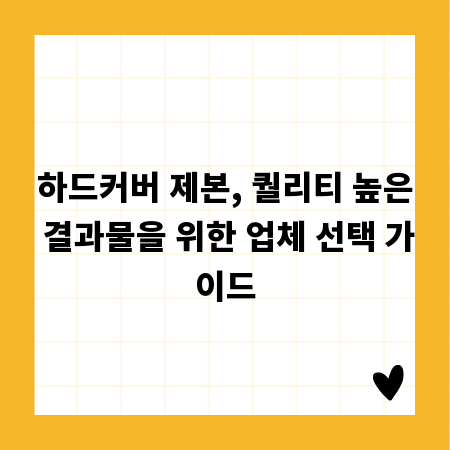 하드커버 제본, 퀄리티 높은 결과물을 위한 업체 선택 가이드