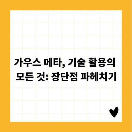 가우스 메타, 기술 활용의 모든 것: 장단점 파헤치기
