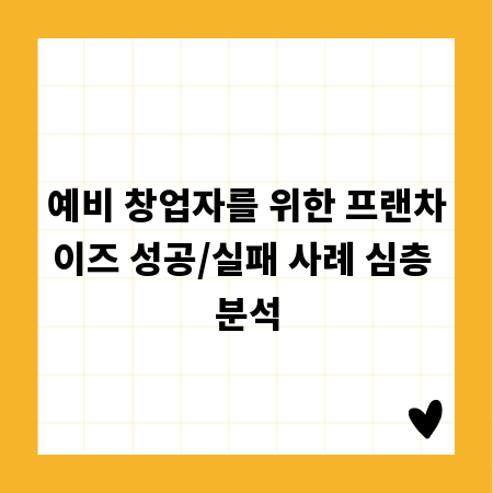 예비 창업자를 위한 프랜차이즈 성공/실패 사례 심층 분석