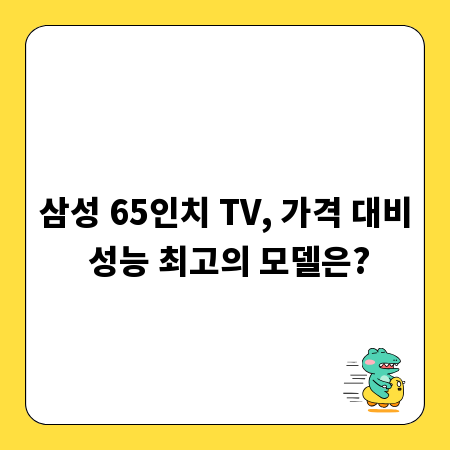 삼성 65인치 TV, 가격 대비 성능 최고의 모델은?