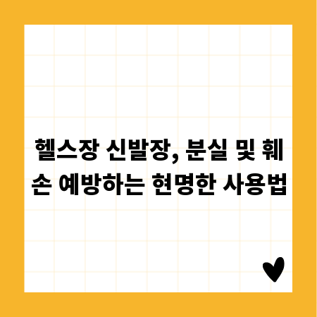 헬스장 신발장, 분실 및 훼손 예방하는 현명한 사용법
