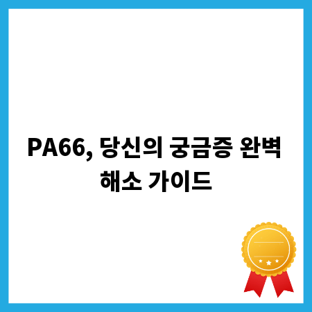 PA66, 당신의 궁금증 완벽 해소 가이드