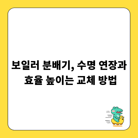 보일러 분배기, 수명 연장과 효율 높이는 교체 방법