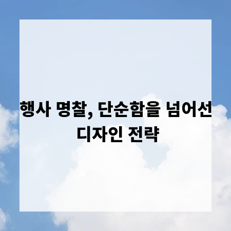 행사 명찰, 단순함을 넘어선 디자인 전략