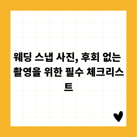 웨딩 스냅 사진, 후회 없는 촬영을 위한 필수 체크리스트