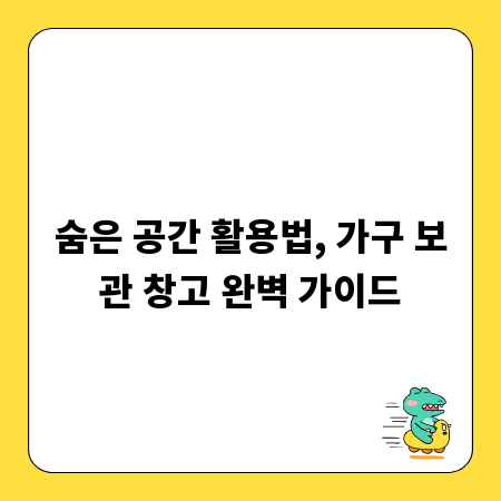 숨은 공간 활용법, 가구 보관 창고 완벽 가이드