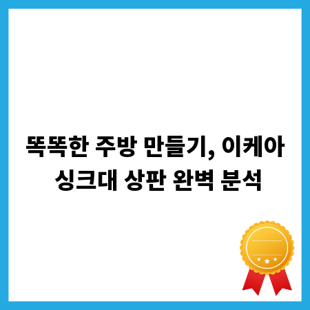 똑똑한 주방 만들기, 이케아 싱크대 상판 완벽 분석