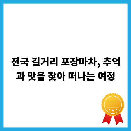 전국 길거리 포장마차, 추억과 맛을 찾아 떠나는 여정