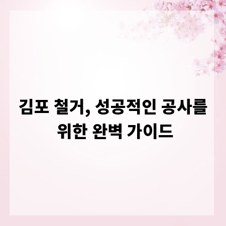 김포 철거, 성공적인 공사를 위한 완벽 가이드