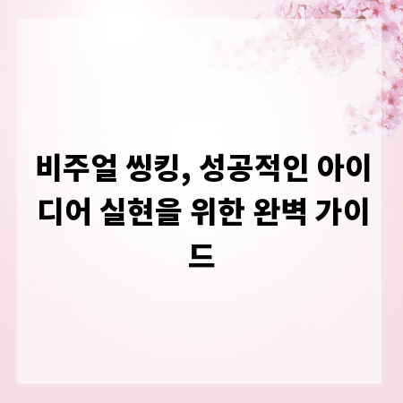 비주얼 씽킹, 성공적인 아이디어 실현을 위한 완벽 가이드
