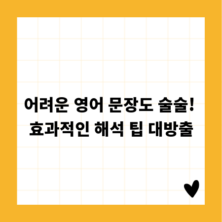 어려운 영어 문장도 술술! 효과적인 해석 팁 대방출