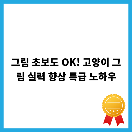 그림 초보도 OK! 고양이 그림 실력 향상 특급 노하우