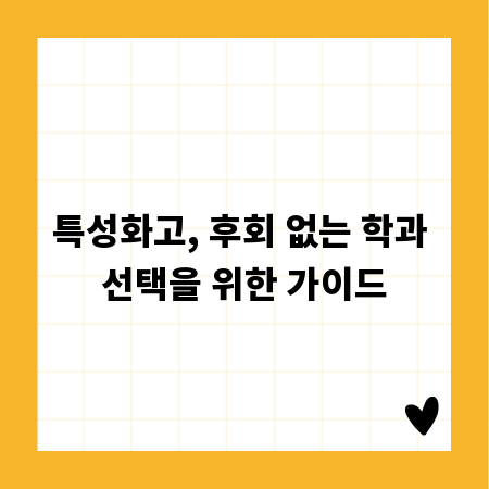 특성화고, 후회 없는 학과 선택을 위한 가이드