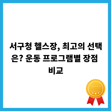 서구청 헬스장, 최고의 선택은? 운동 프로그램별 장점 비교