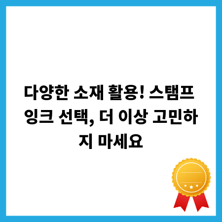 다양한 소재 활용! 스탬프 잉크 선택, 더 이상 고민하지 마세요