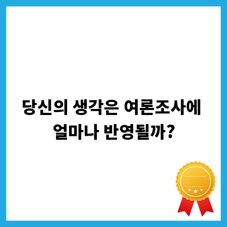 당신의 생각은 여론조사에 얼마나 반영될까?
