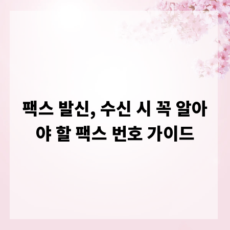 팩스 발신, 수신 시 꼭 알아야 할 팩스 번호 가이드