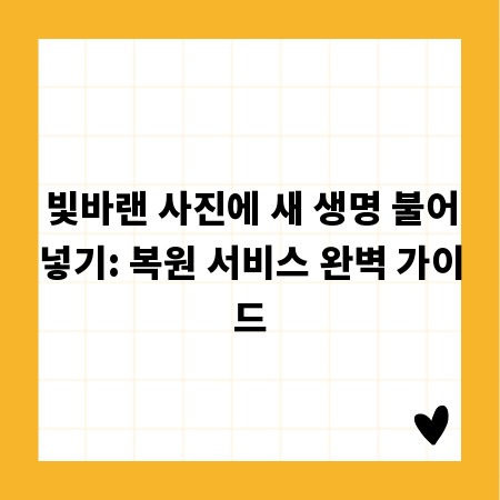 빛바랜 사진에 새 생명 불어넣기: 복원 서비스 완벽 가이드