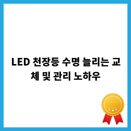 LED 천장등 수명 늘리는 교체 및 관리 노하우