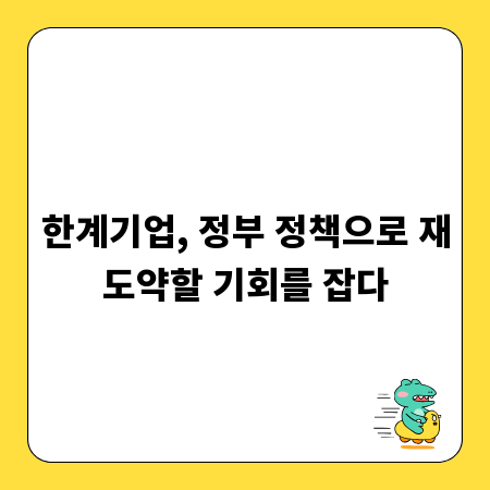 한계기업, 정부 정책으로 재도약할 기회를 잡다