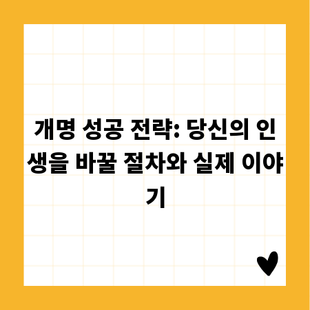 개명 성공 전략: 당신의 인생을 바꿀 절차와 실제 이야기