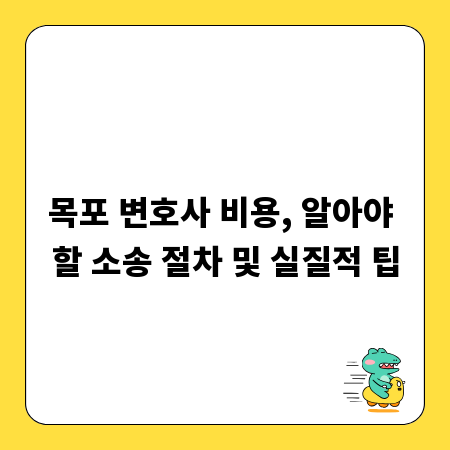 목포 변호사 비용, 알아야 할 소송 절차 및 실질적 팁