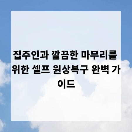 집주인과 깔끔한 마무리를 위한 셀프 원상복구 완벽 가이드