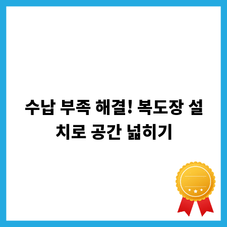 수납 부족 해결! 복도장 설치로 공간 넓히기