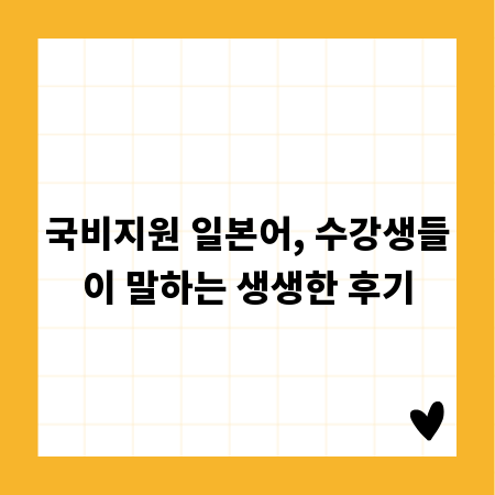 국비지원 일본어, 수강생들이 말하는 생생한 후기