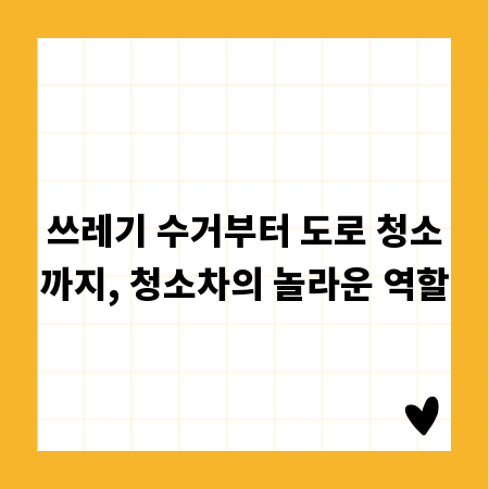 쓰레기 수거부터 도로 청소까지, 청소차의 놀라운 역할