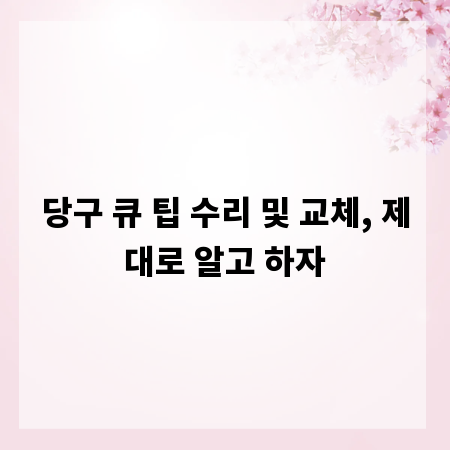 당구 큐 팁 수리 및 교체, 제대로 알고 하자