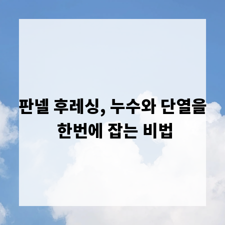 판넬 후레싱, 누수와 단열을 한번에 잡는 비법