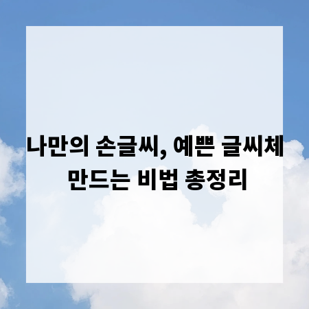 나만의 손글씨, 예쁜 글씨체 만드는 비법 총정리