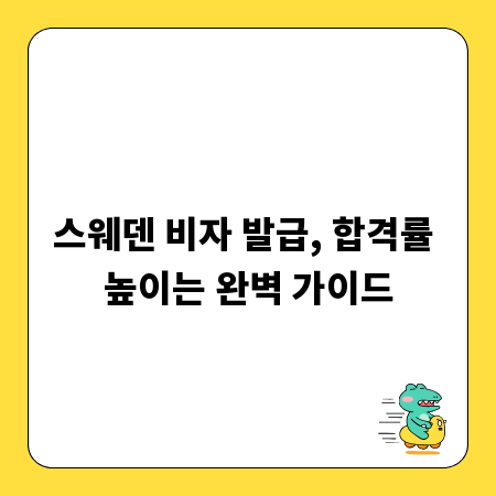 스웨덴 비자 발급, 합격률 높이는 완벽 가이드