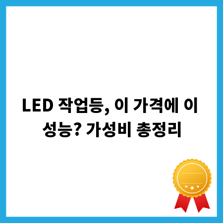 LED 작업등, 이 가격에 이 성능? 가성비 총정리