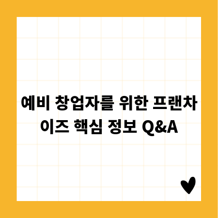 예비 창업자를 위한 프랜차이즈 핵심 정보 Q&A