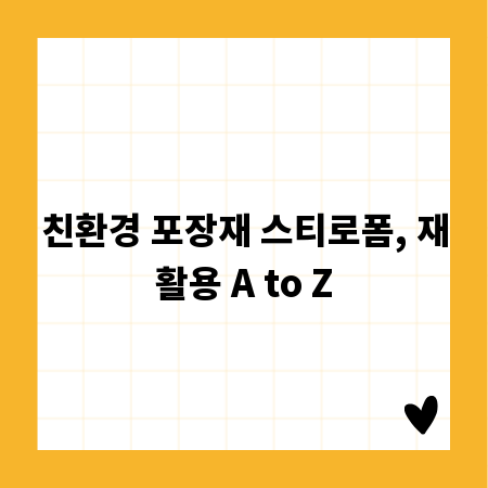 친환경 포장재 스티로폼, 재활용 A to Z