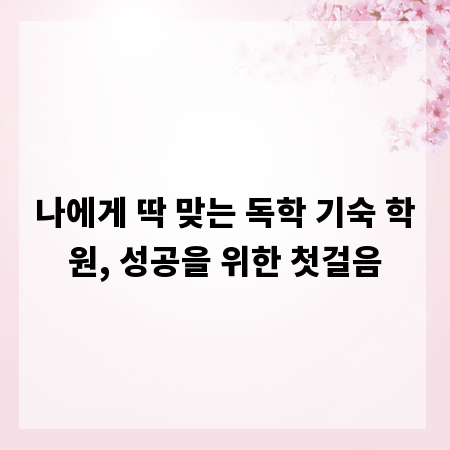 나에게 딱 맞는 독학 기숙 학원, 성공을 위한 첫걸음